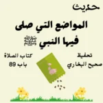 صحيح البخاري كتاب الصلاة