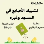 صحيح البخاري كتاب الصلاة