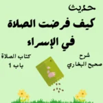شرح صحيح البخاري