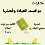 صحيح البخاري
