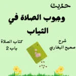 شرح صحيح البخاري كتاب الصلاة
