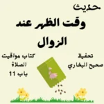 صحيح البخاري كتاب مواقيت الصلاة