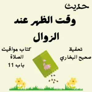 صحيح البخاري كتاب مواقيت الصلاة