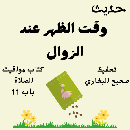 صحيح البخاري كتاب مواقيت الصلاة