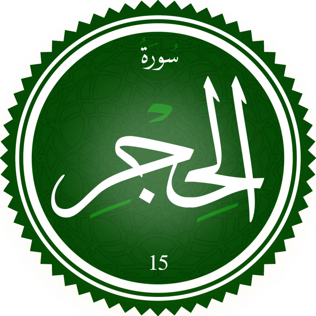 سورة الحِجر