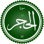 سورة الحِجر