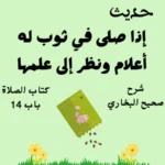 شرح صحيح البخاري كتاب الصلاة
