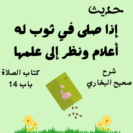 شرح صحيح البخاري كتاب الصلاة