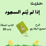 شرح صحيح البخاري
