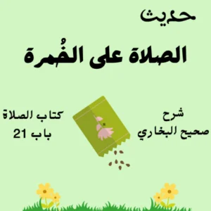 شرح كتاب الصلاة صحيح البخاري