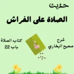 شرح صحيح البخاري