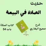شرح صحيح البخاري