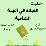 صحيح البخاري