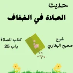 صحيح البخاري