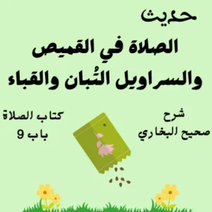 شرح صحيح البخاري كتاب الصلاة