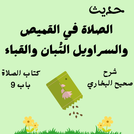 شرح صحيح البخاري كتاب الصلاة