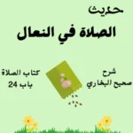 شرح صحيح البخاري