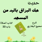 شرح صحيح البخاري