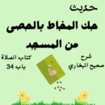 شرح صحيح البخاري