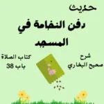 شرح صحيح البخاري
