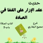 صحيح البخاري