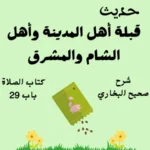 شرح صحيح البخاري كتاب الصلاة