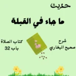 شرح صحيح البخاري