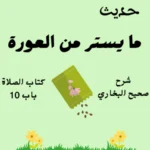 شرح كتاب الصلاة صحيح البخاري