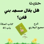 شرح كتاب الصلاة صحيح البخاري