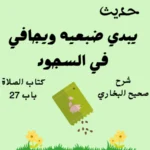 شرح صحيح البخاري كتاب الصلاة