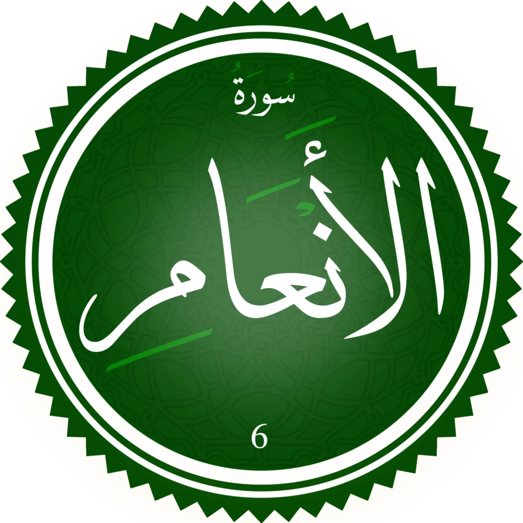 اختبار تحفيظ سورة الأنعَام