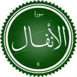 اختبار تحفيظ سورة الأنفال