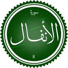اختبار تحفيظ سورة الأنفال