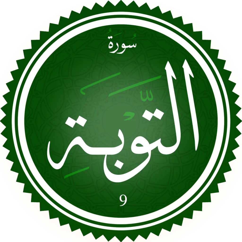 اختبار تحفيظ سورة التوبَة