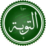 اختبار تحفيظ سورة التوبَة