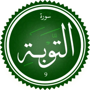 اختبار تحفيظ سورة التوبَة