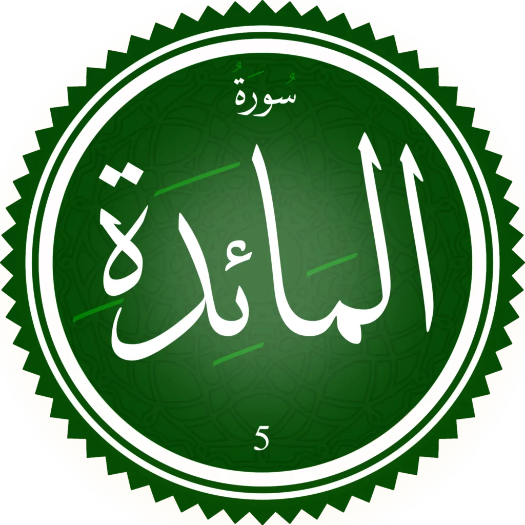 اختبار تحفيظ سورة المَائدة
