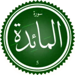 اختبار تحفيظ سورة المَائدة
