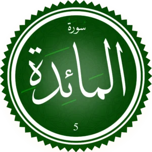 اختبار تحفيظ سورة المَائدة
