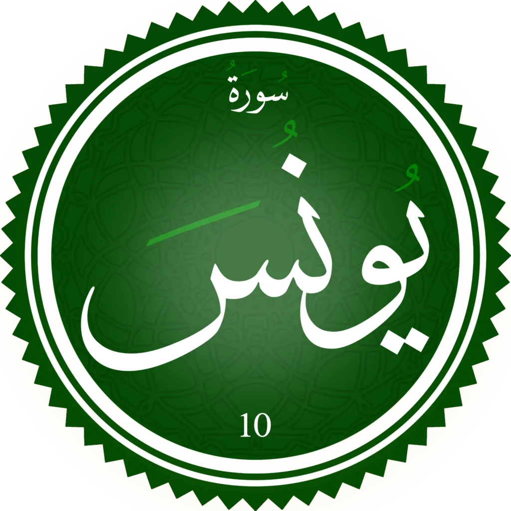 اختبار تحفيظ سورة يُونس