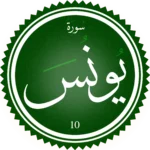 اختبار تحفيظ سورة يُونس