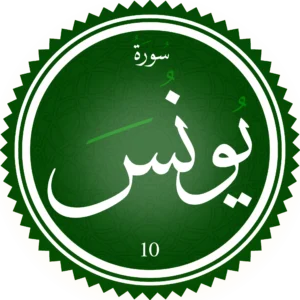 اختبار تحفيظ سورة يُونس