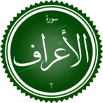 اختبار تحفيظ سورة الأعرَاف