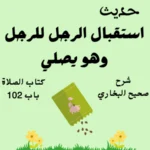 شرح صحيح البخاري