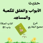 شرح صحيح البخاري كتاب الصلاة