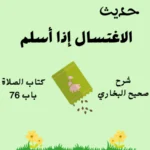 شرح كتاب الصلاة صحيح البخاري