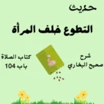 صحيح البخاري