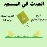 شرح صحيح البخاري