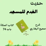 شرح صحيح البخاري كتاب الصلاة