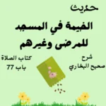 شرح صحيح البخاري كتاب الصلاة